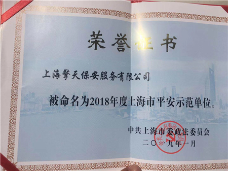 2019年我司荣获上海市2018年平安示范单位